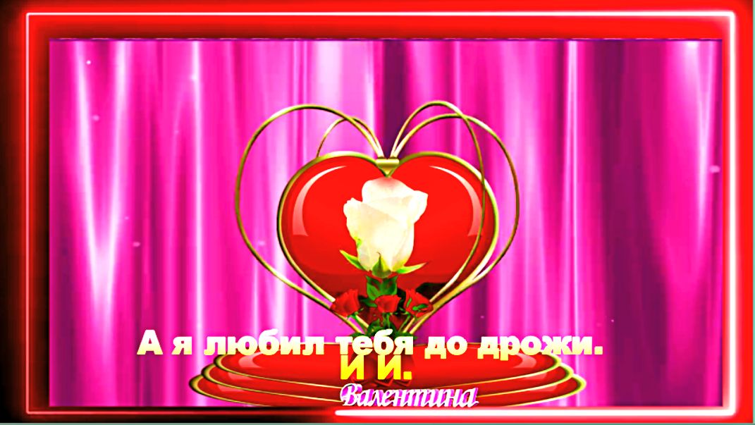 А я любил тебя до дрожи. И. И. смотреть онлайн