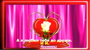 А я любил тебя до дрожи. И. И.