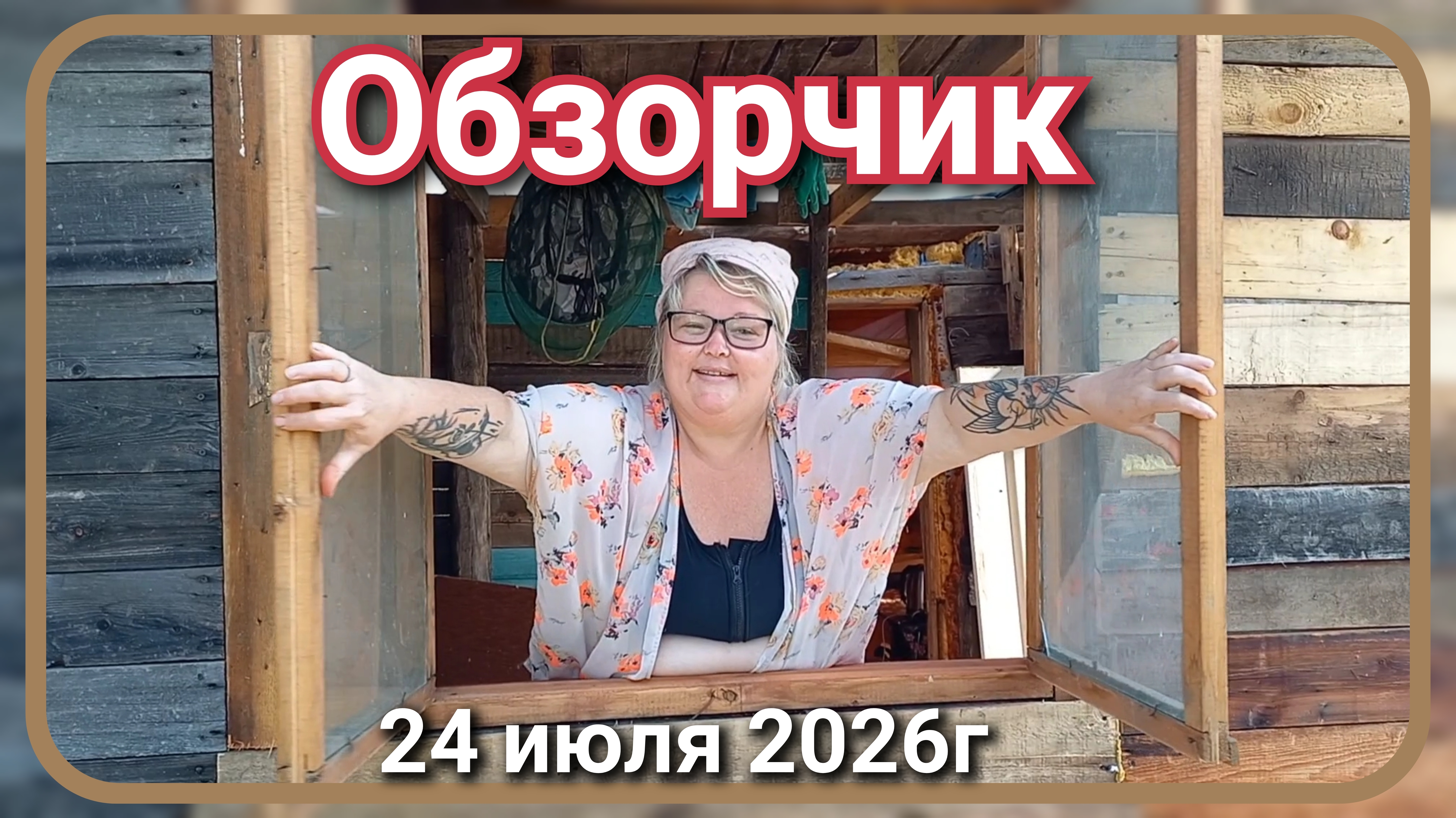 Дача и строительство//обзор на 24.07.26г. смотреть онлайн