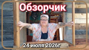 Дача и строительство//обзор на 24.07.26г.