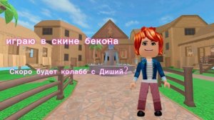 Играю в скине бекона