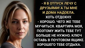 Истории из жизни/В отпуск лечу с друзьями. Ты мне и дома надоела! Заявил муж. Аня не стала медлить