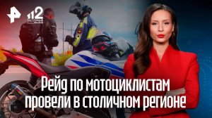 Самым частым нарушением столичных байкеров стало отсутствие страховки