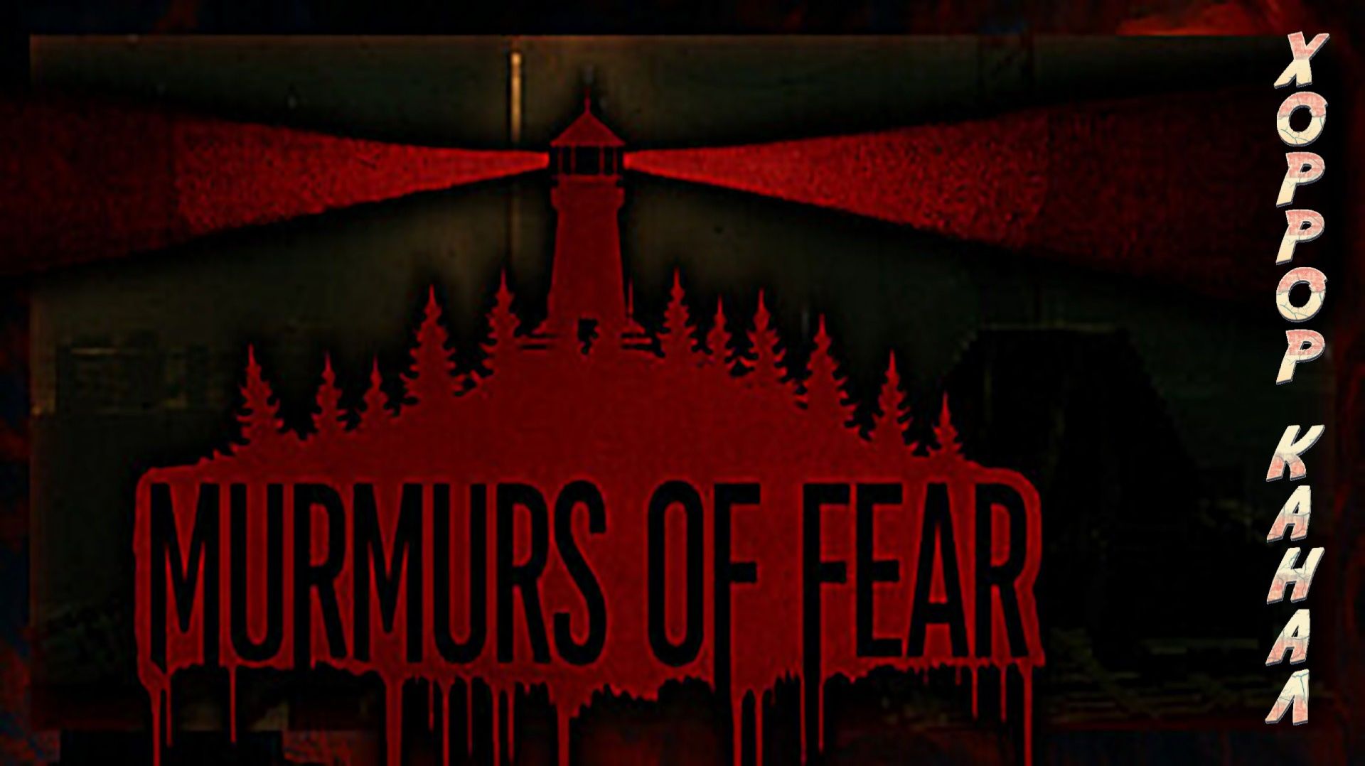 Murmurs of Fear - A whisper of loneliness Demo геймплей прохождение смотреть онлайн