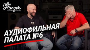 Аудиофильская палата №6. Ламповый вечер с Леонидом Белебашевым.
