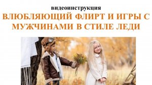 ВЛЮБЛЯЮЩИЙ ФЛИРТ И ИГРЫ С МУЖЧИНАМИ В СТИЛЕ ЛЕДИ