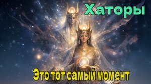 Хаторы: Это тот самый момент