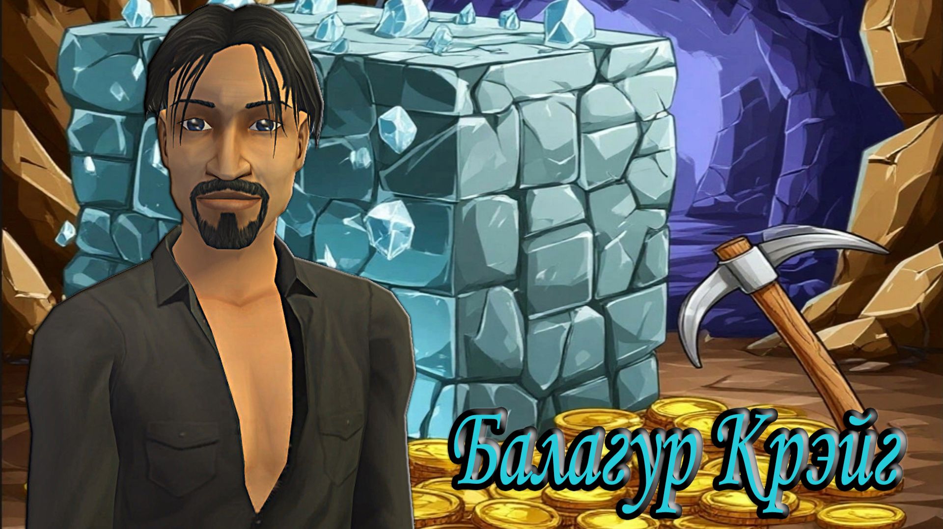 The Sims 2|💎Алмазные Бароны. Балагур Крэйг Блэк