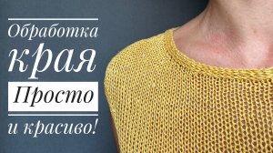 Обработка края вязаного изделия. Простой и любимый способ. Урок со всеми хитростями.