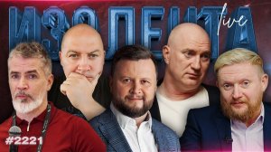 ИЗОЛЕНТА Live #2221 | 27.07.26