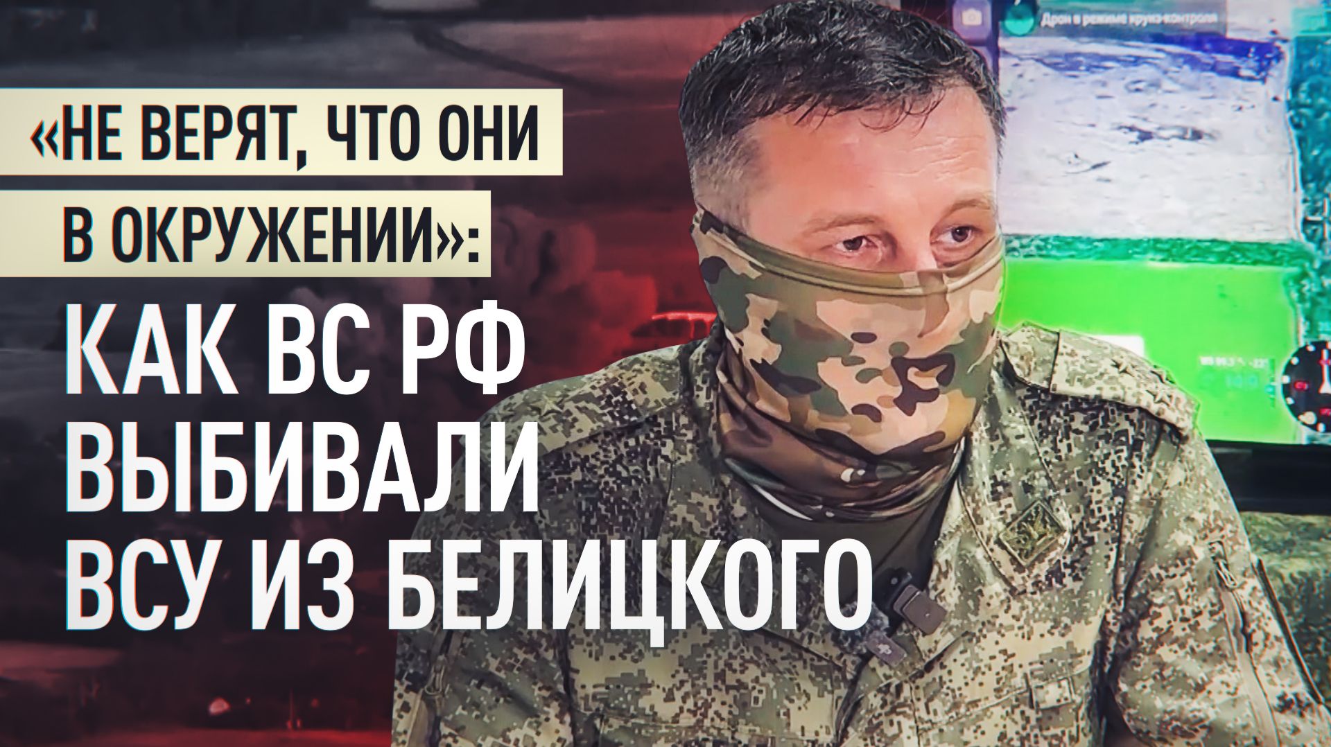 «Предлагали сдаться, но в ответ была тишина»: как освобождали Белицкое от ВСУ смотреть онлайн