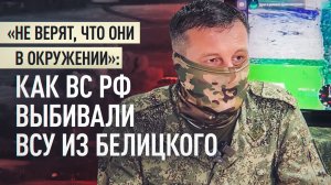 «Предлагали сдаться, но в ответ была тишина»: как освобождали Белицкое от ВСУ