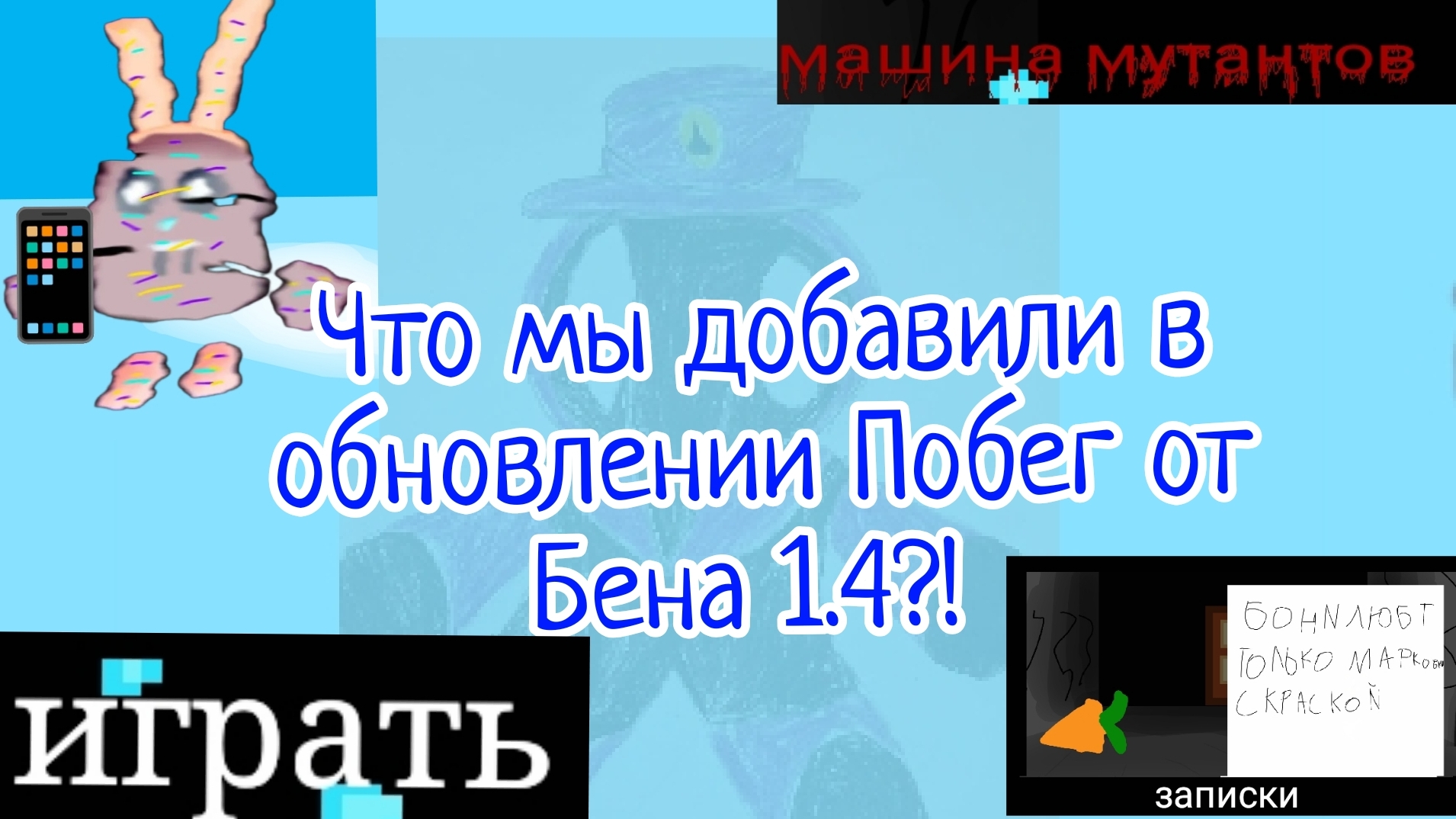 Побег от Бена