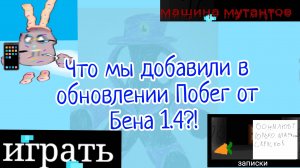 🥕всё что мы добавили в обновление Побег от Бена Побег от Бена 1.4🥕