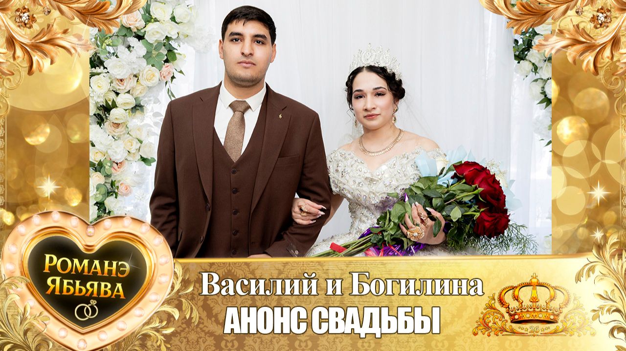 Василий и Богилина! Одэл о Лашо Дамэнко! Кай о Лёха Колмыков! Анонс Свадьбы!