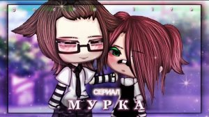 ОЗВУЧКА СЕРИАЛА «Мурка» ВСЕ СЕРИИ // Gacha Life