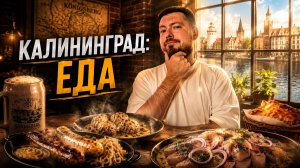 ГАСТРОТУР по Калининградской области | Клопсы, пеламида, балтийский угорь и марципан