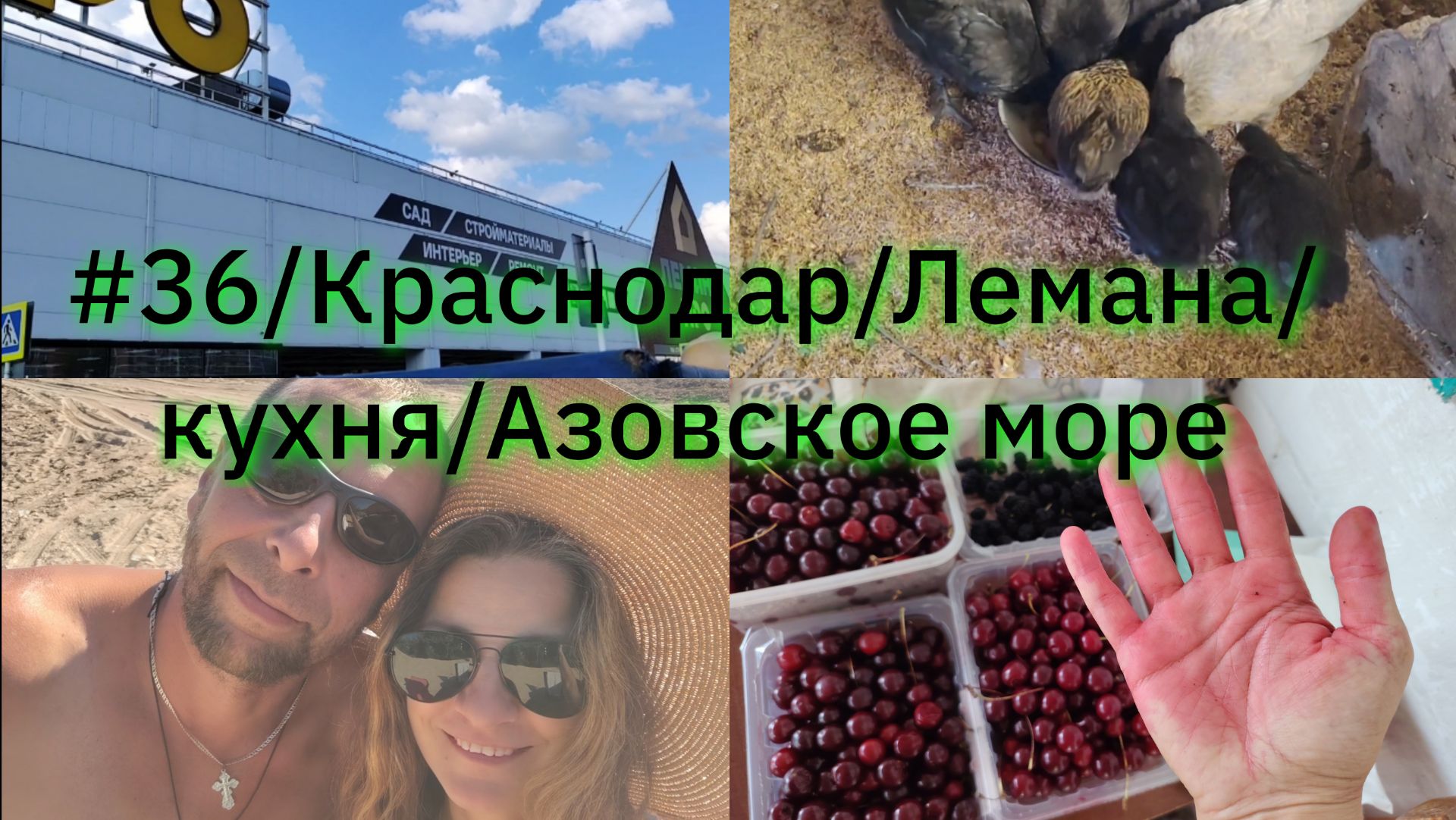 #36/Краснодар/лемана/кухня/Азовское море/Купили дом в Краснодарском крае смотреть онлайн