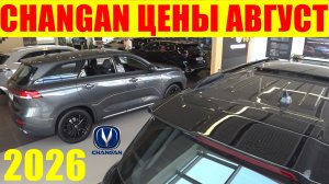 CHANGAN ЦЕНЫ АВГУСТ 2026