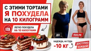 Торты на минус 10 кг
