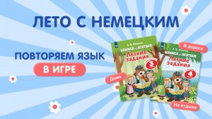 Лето с немецким. Повторяем язык в игре