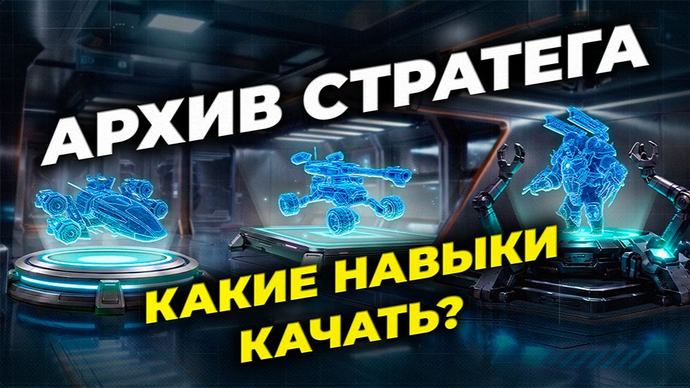 Архив стратега - Какие навыки качаем? - State Of Survival