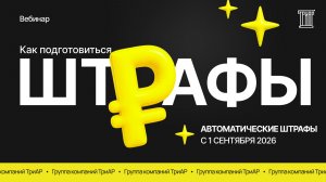 Автоматические штрафы за маркировку с 1 сентября 2026 года