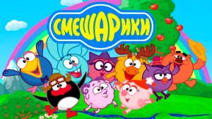 СМЕШАРИКИ - КУЛИНАРИЯ