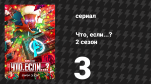Что, если...? 2 сезон 3 серия «Что, если… Хэппи Хоган спас Рождество?» (сериал, 2023)