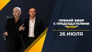 Прямой эфир с председателями кооператива «ВСЕМ» 26 06 26 | Вселена Мастер и Сергей Немов
