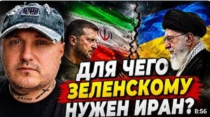 Для чего Зеленский хочет открыть второй фронт с Ираном