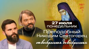 Преподобный Никодим Святогорец / От воскресенья до воскресения