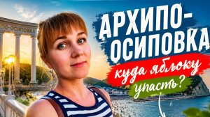 Архипо-Осиповка_есть МАЗУТ на пляжах_цены и куда сходить