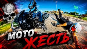 Мото Жесть. Подборка ДТП #96