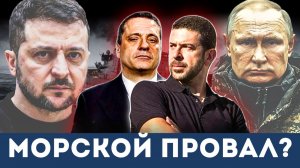 Черное море — теперь Русское озеро, Западная авантюра провалилась | Александр Меркурис, Кристофороу