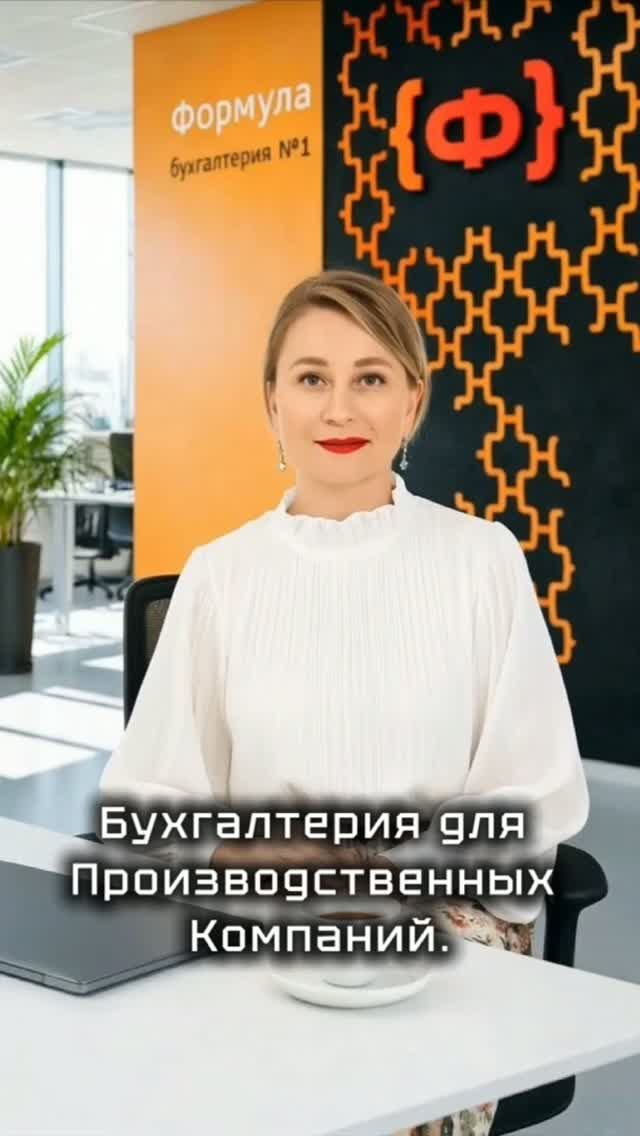 Бухгалтерия для производственных компаний. Формула