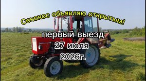 Сенокос объявляю открытым.