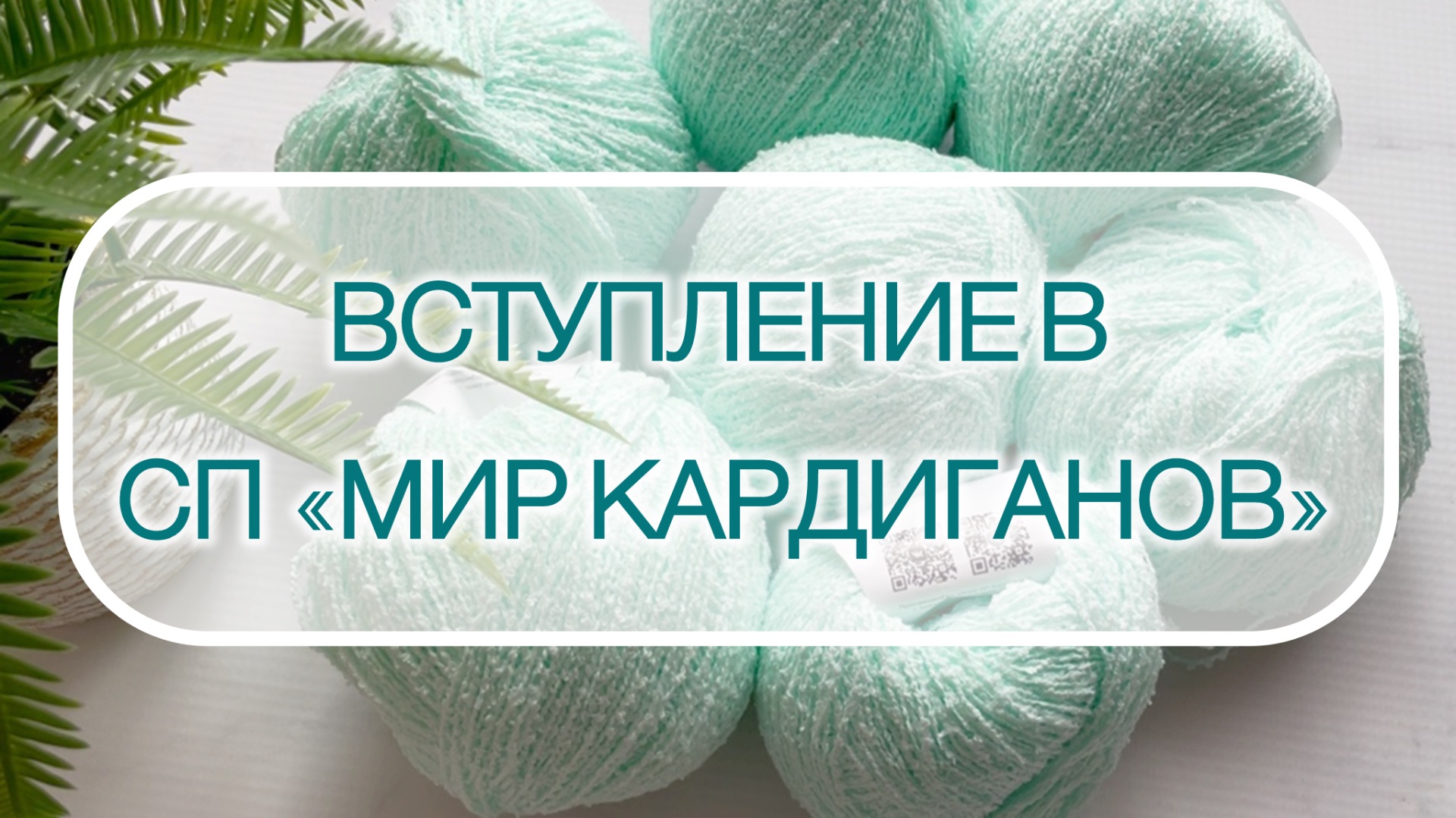 Вступление в СП «Мир Кардиганов» смотреть онлайн