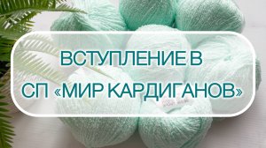 Вступление в СП «Мир Кардиганов»