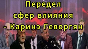 Передел сфер влияния Каринэ Геворгян
