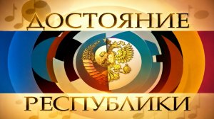 Телепередача ДОстояние РЕспублики, анонс, 2009
