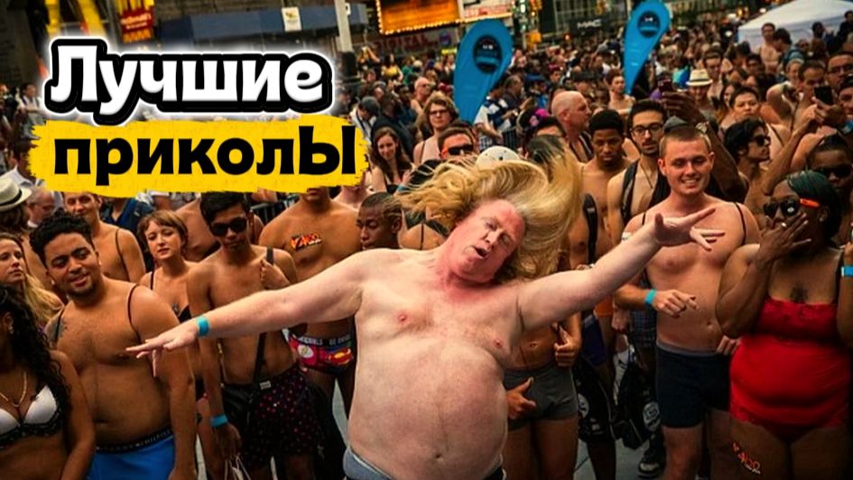 Лучшие приколы | Смех до слез | Подборка приколов 👍🔥 смотреть онлайн