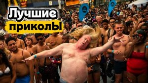 Лучшие приколы | Смех до слез | Подборка приколов 👍🔥