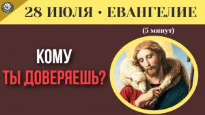 28 июля Евангелие Как распознать ложных наставников