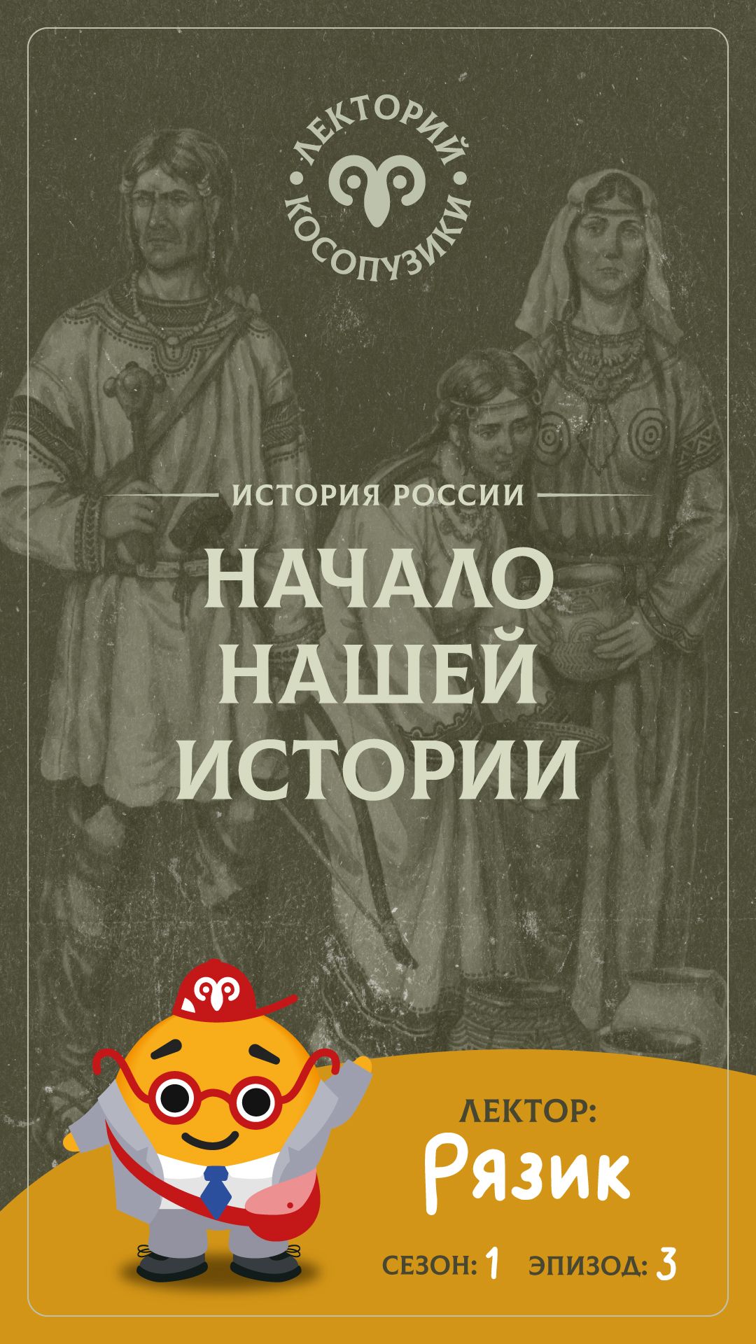 Лекторий «Косопузики». Лектор Рязик. Начало нашей истории (3 серия, 1 сезон)