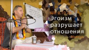 Эгоизм разрушает отношения❗ Е.М. Враджендра Кумар прабху (Тушкин Василий Рюрикович)
