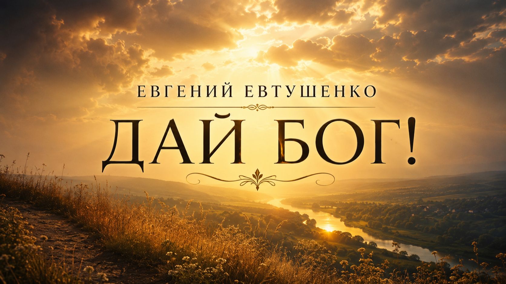«Дай Бог» — стихотворение, которое должен услышать каждый | Евгений Евтушенко