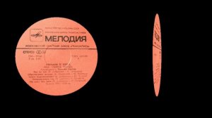 ВИА ЛЕЙСЯ, ПЕСНЯ – Сегодня и вчера (LP) 1983 «Мелодия»