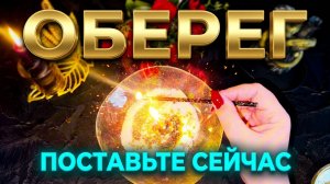 🙏 СЕМЕЙНЫЙ ОБЕРЕГ ❗️ ПОСТАВЬТЕ ЭТУ ЗАЩИТУ ПРЯМО СЕЙЧАС ☘️🔥