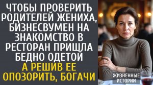 Истории из жизни Чтобы проверить родителей жениха, бизнесвумен пришла на знакомство в ресторан плохо